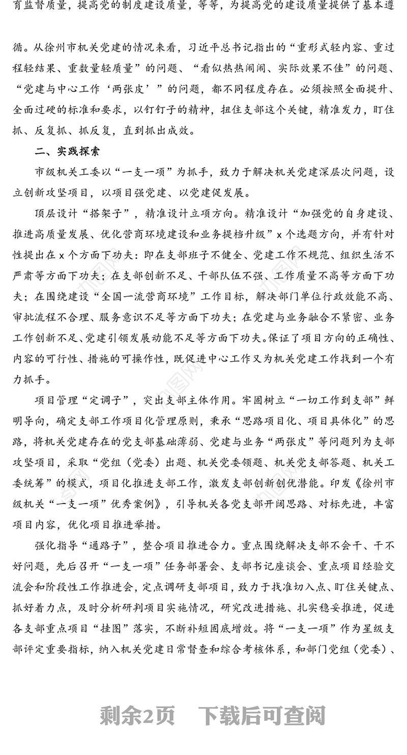 以“一支一项”先锋工程建强机关战斗堡垒的实践与思考党建工作