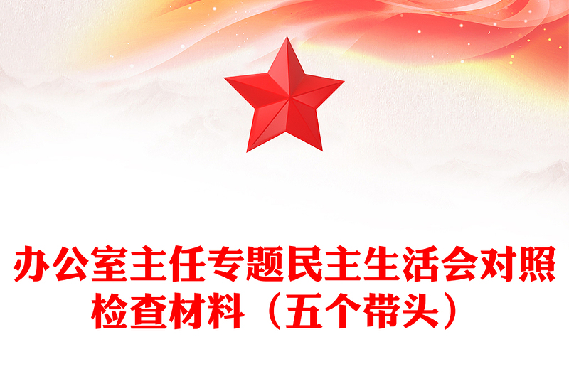 办公室主任专题民主生活会对照检查材料（五个带头）
