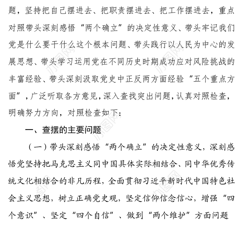 办公室主任专题民主生活会对照检查材料（五个带头）