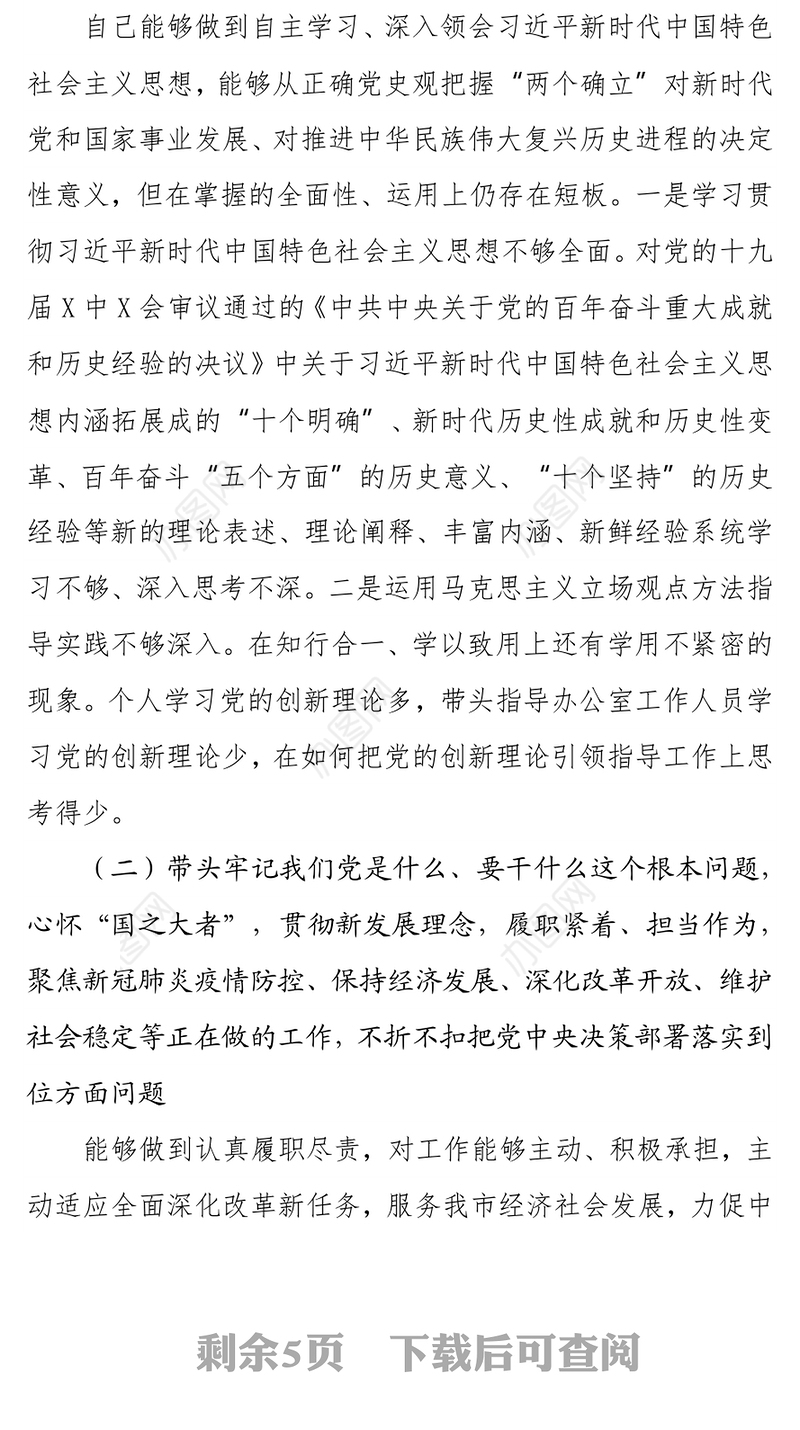 办公室主任专题民主生活会对照检查材料（五个带头）