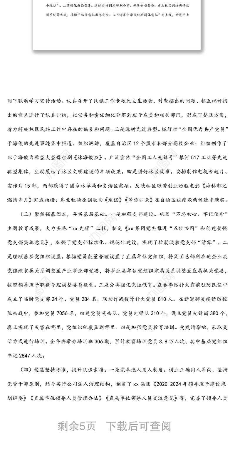 林业集团党建工作述职报告