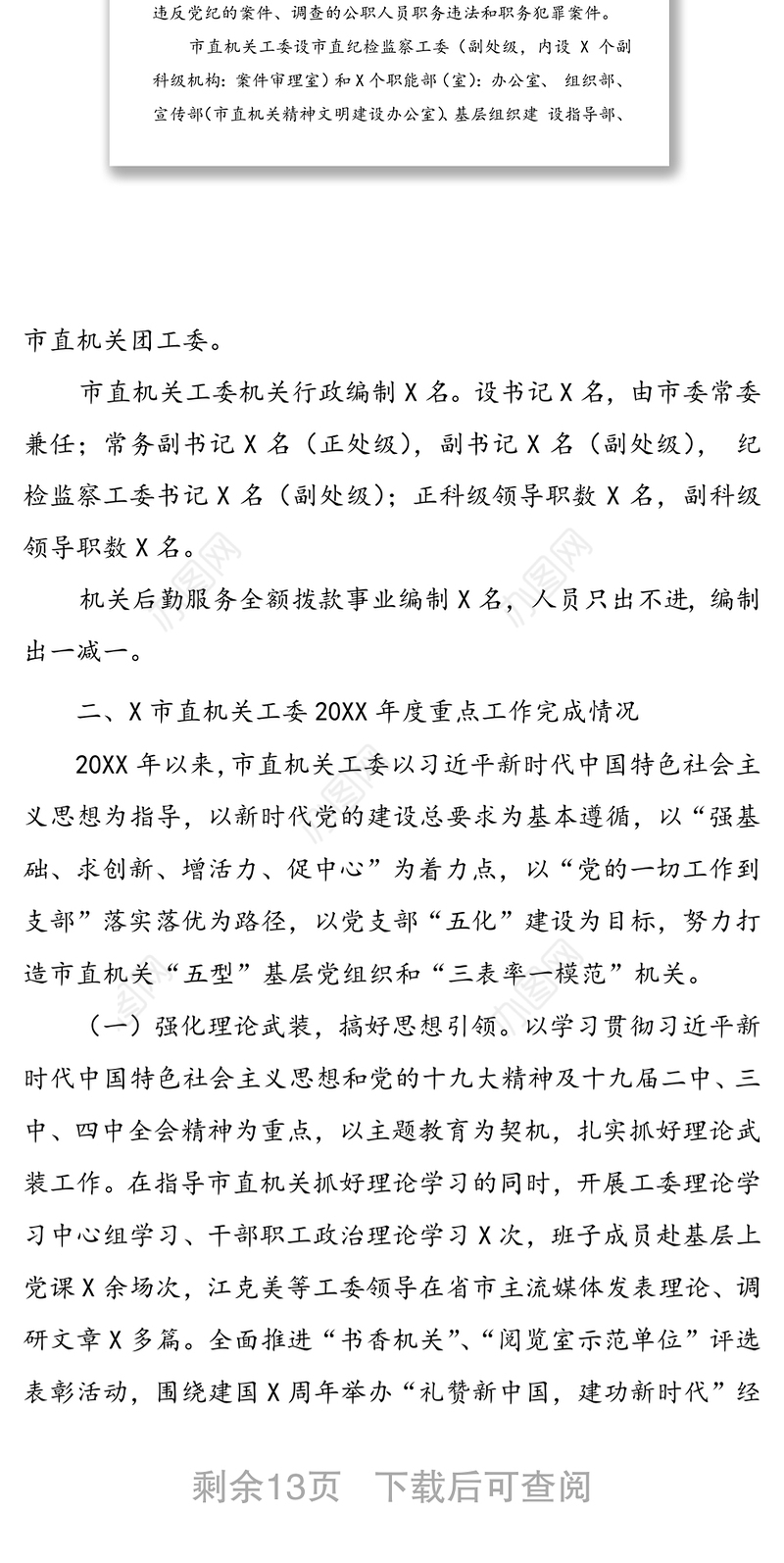 市直机关工委部门整体支出绩效自评报告