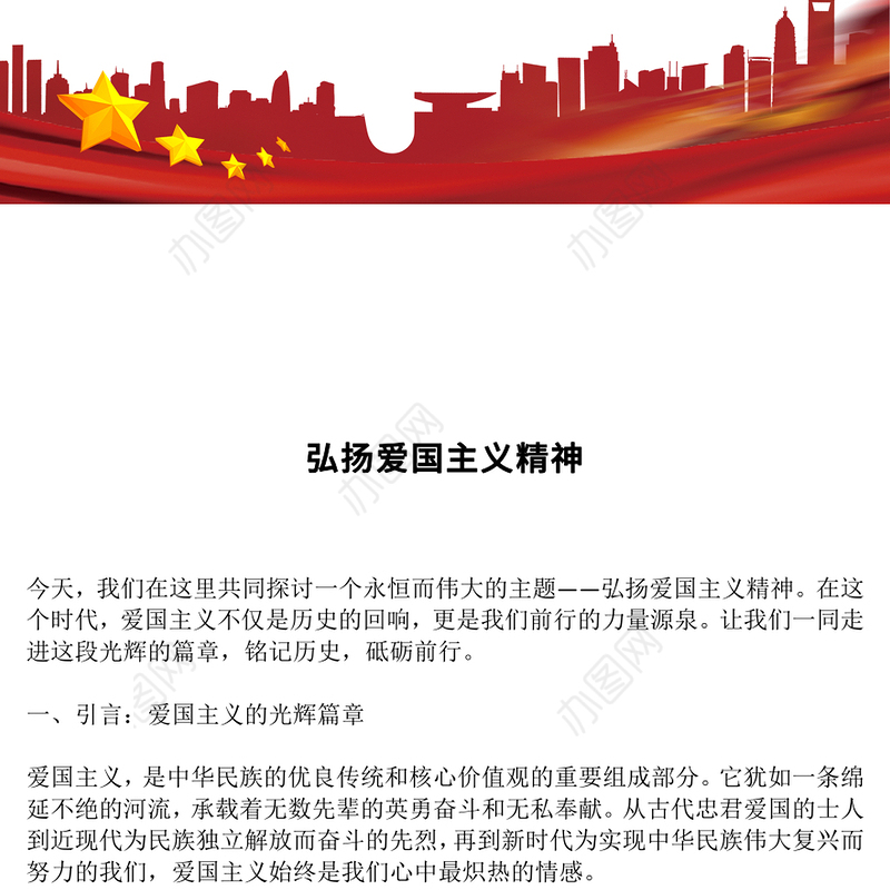 红色精美弘扬爱国主义精神PPT主题班会课件(讲稿)