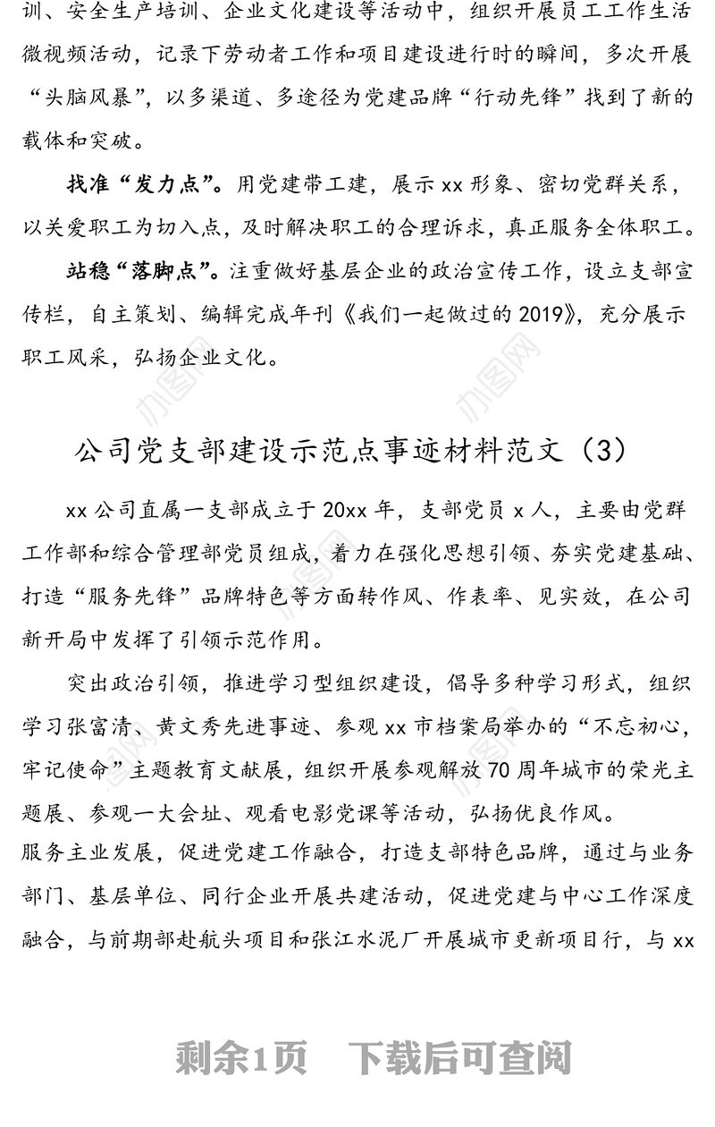 3篇创建党支部建设示范点事迹材料集团公司企业申报材料