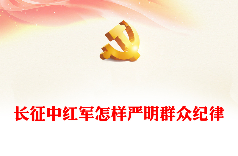 党史党纪专题PPT红色大气长征中红军怎样严明群众纪律微党课(讲稿)