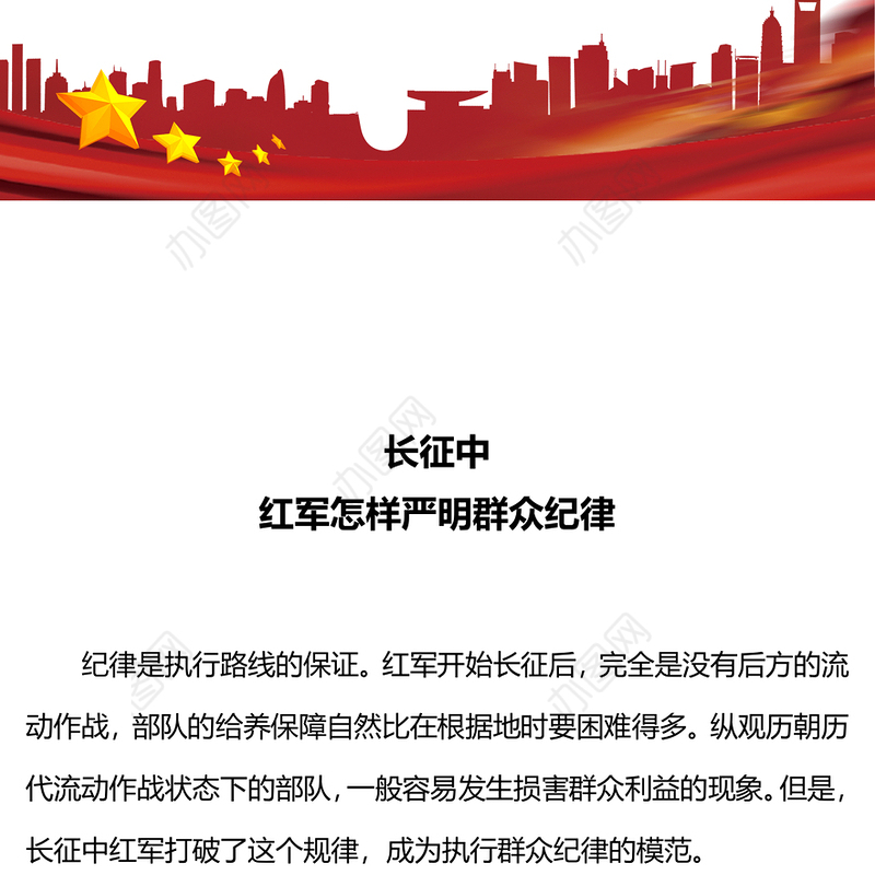 党史党纪专题PPT红色大气长征中红军怎样严明群众纪律微党课(讲稿)