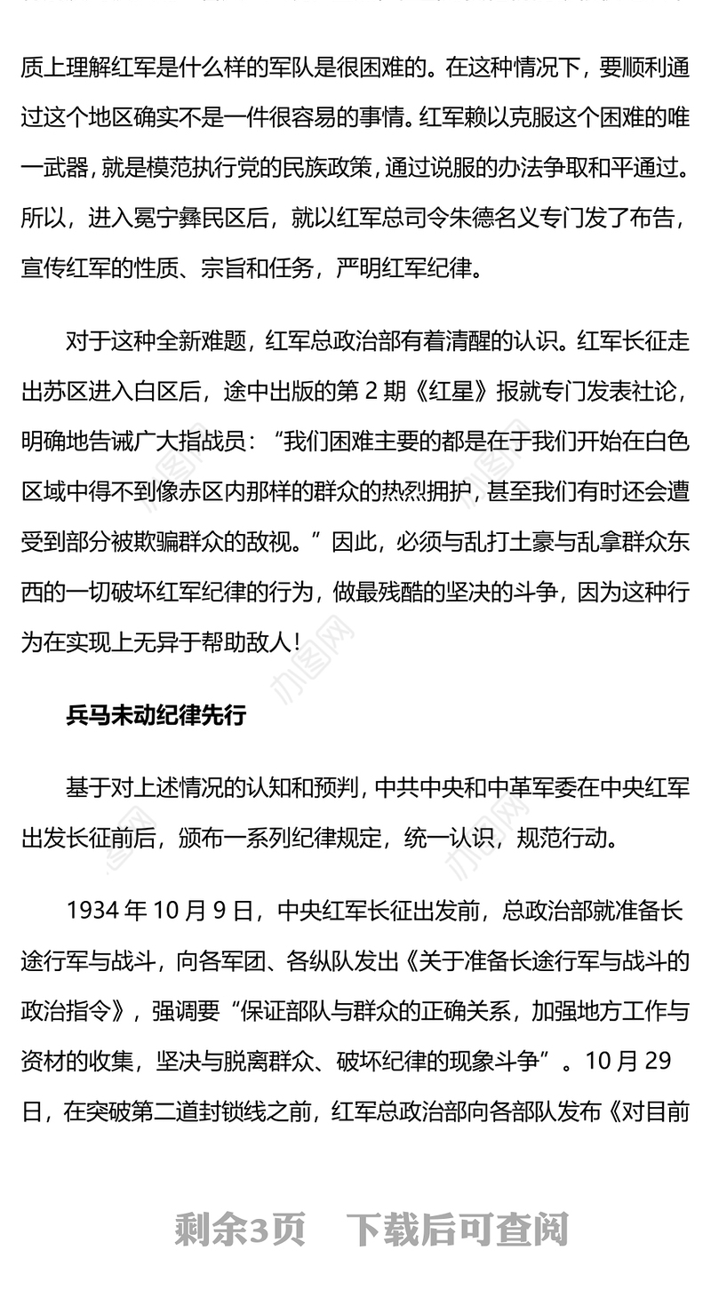 党史党纪专题PPT红色大气长征中红军怎样严明群众纪律微党课(讲稿)
