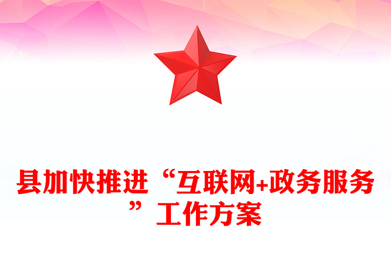 县加快推进“互联网+政务服务”工作方案