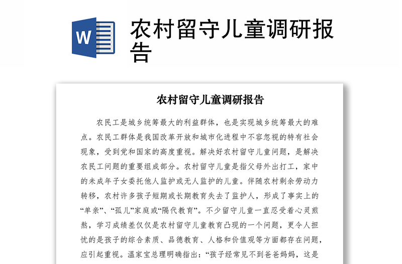 2021农村留守儿童调研报告