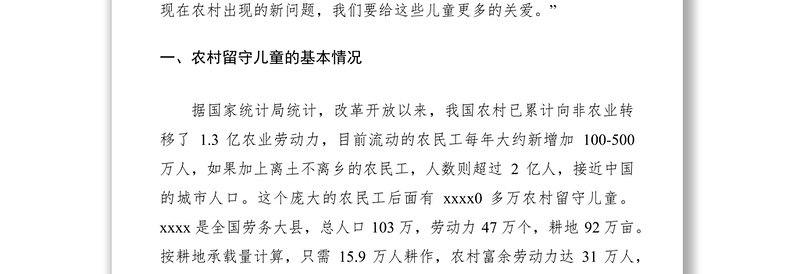 2021农村留守儿童调研报告