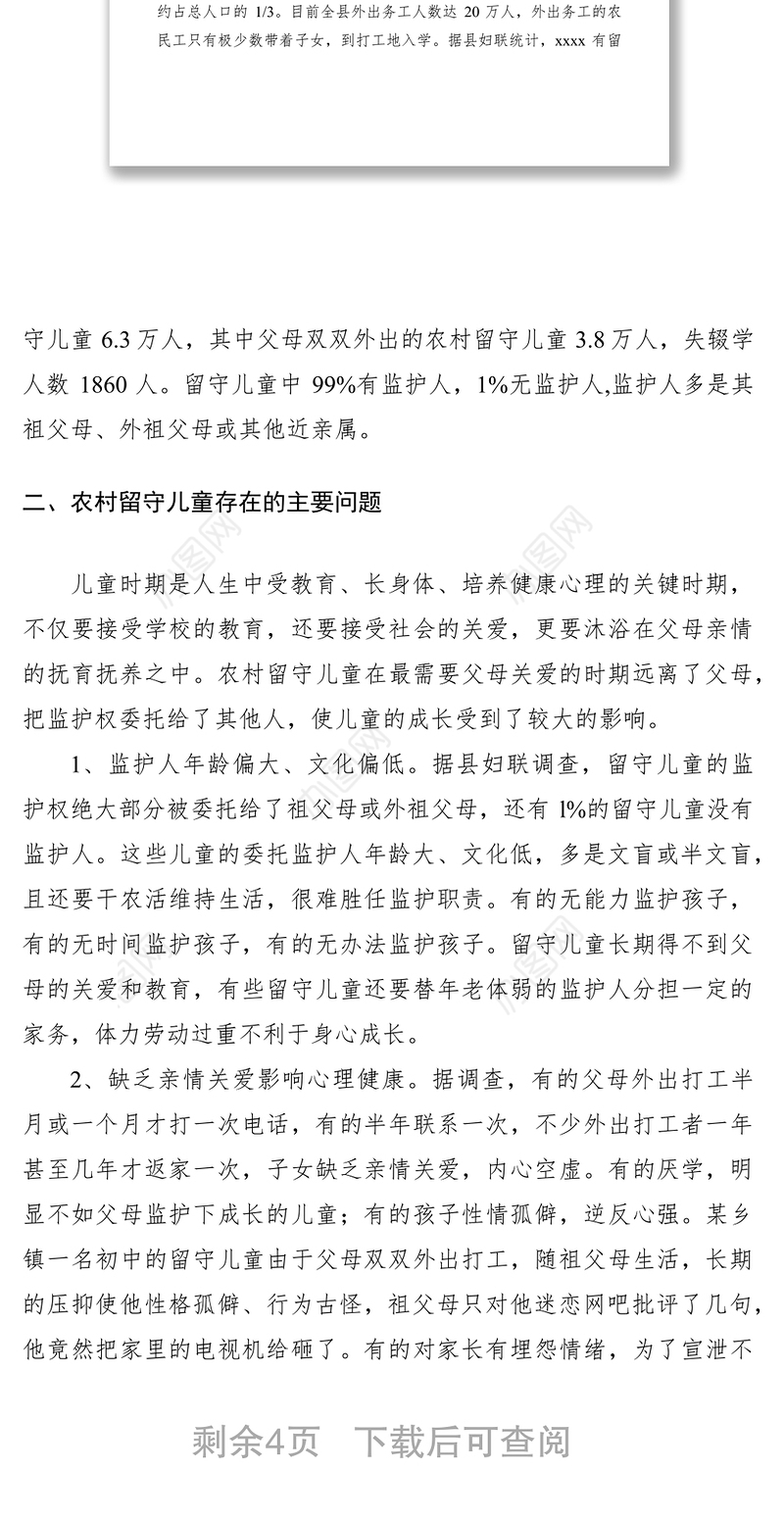 2021农村留守儿童调研报告