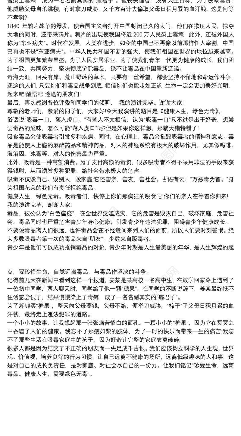 关于禁毒演讲稿：“健康人生，绿色无毒”3篇