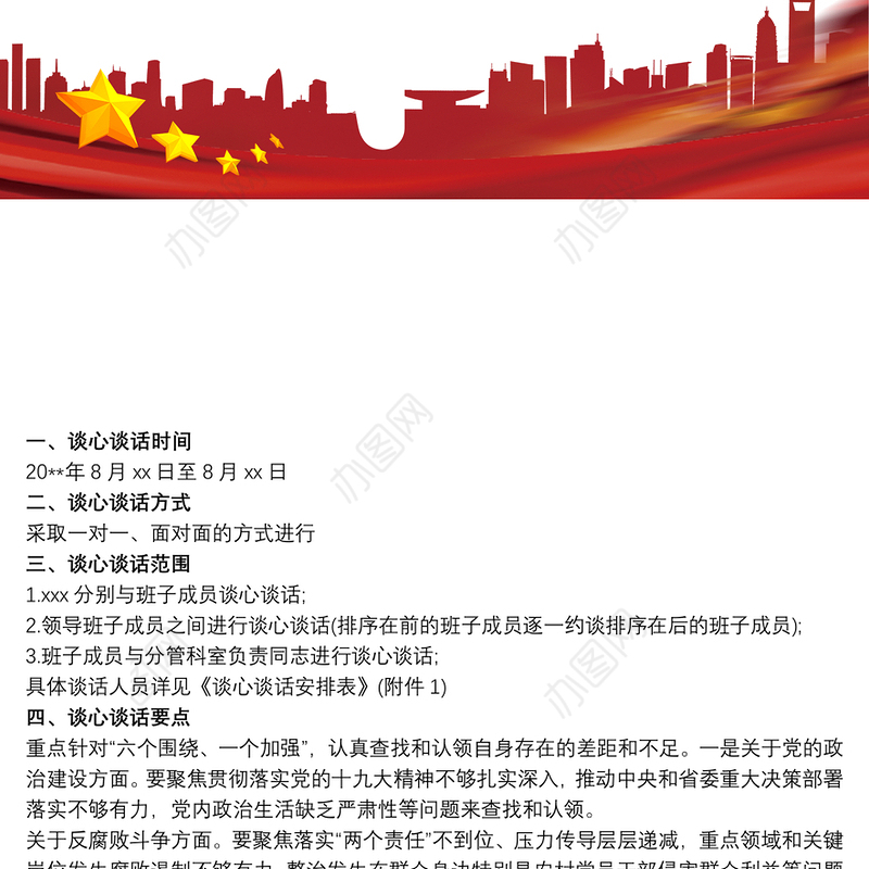 “省委第三轮巡视反馈问题整改落实”专题民主生活会会前谈心谈话方案