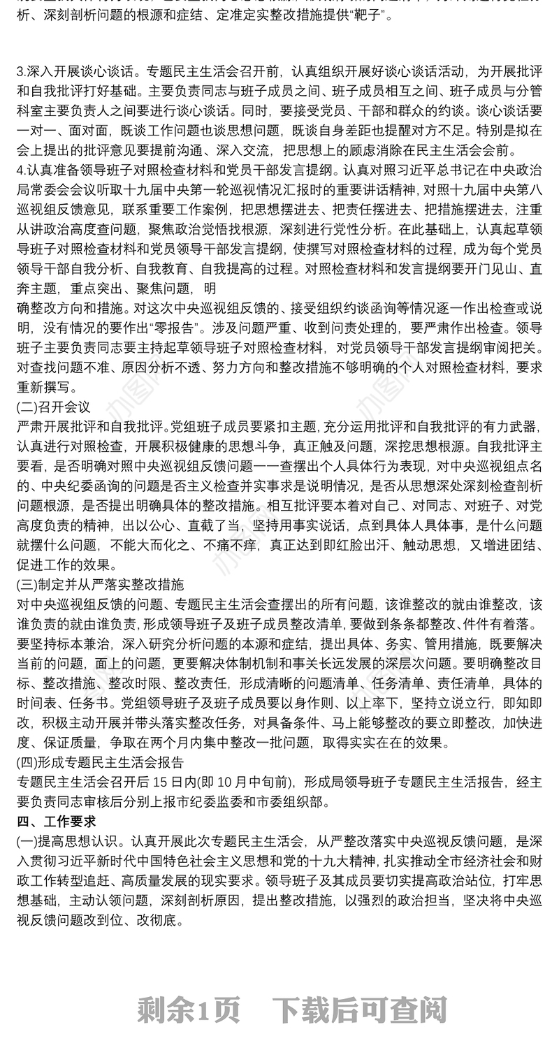 “省委第三轮巡视反馈问题整改落实”专题民主生活会会前谈心谈话方案