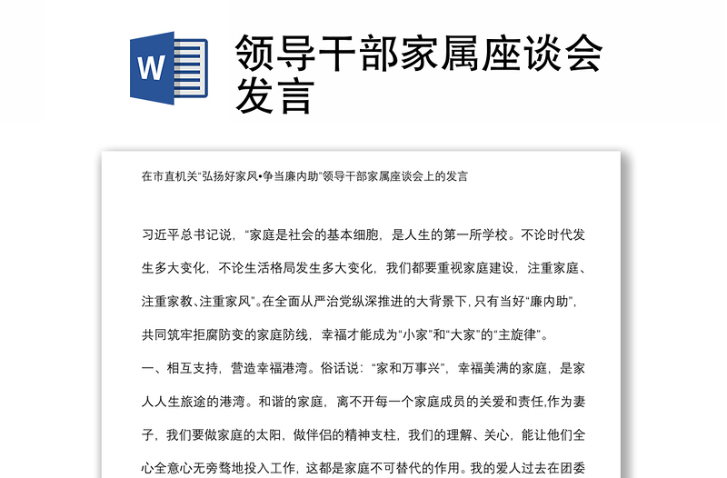 领导干部家属座谈会发言