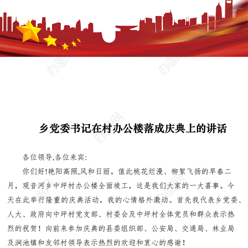 2021乡党委书记在村办公楼落成庆典上的讲话