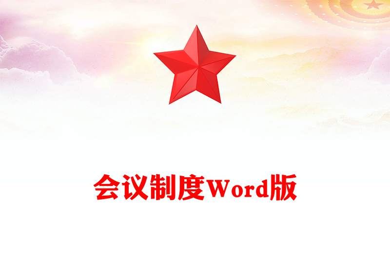 会议制度Word版