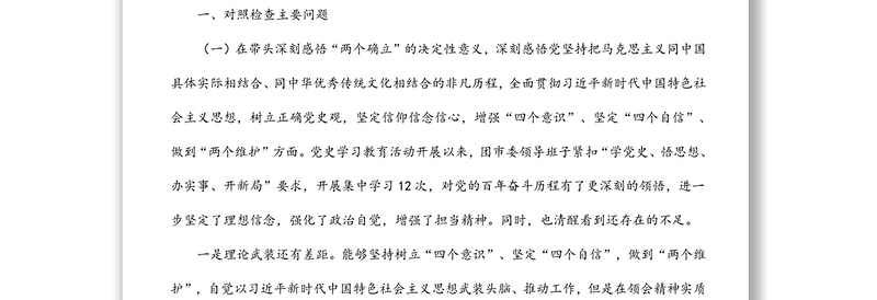 团市委领导班子2022年专题民主生活会对照检查材料
