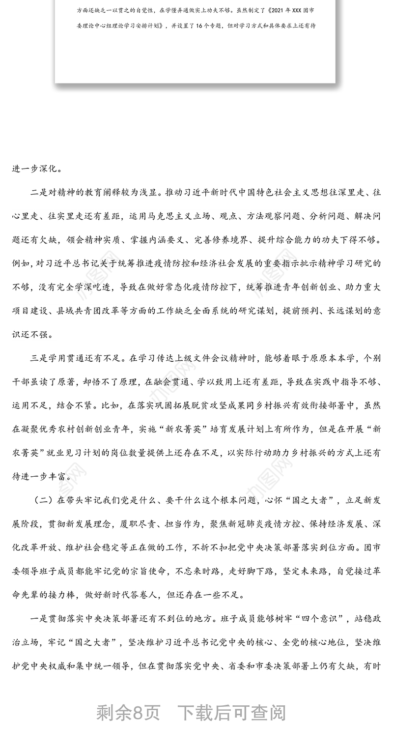 团市委领导班子2022年专题民主生活会对照检查材料