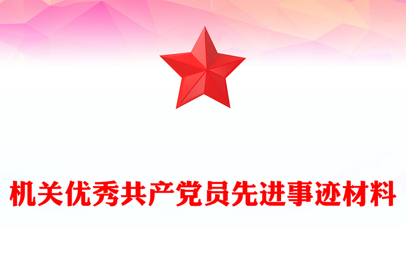机关优秀共产党员先进事迹材料