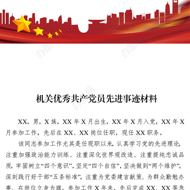 机关优秀共产党员先进事迹材料