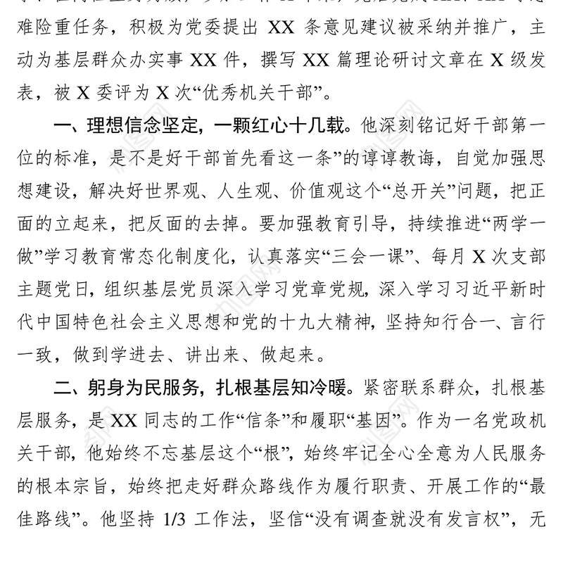 机关优秀共产党员先进事迹材料