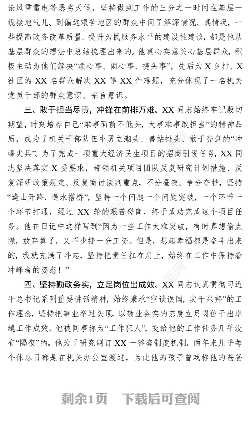 机关优秀共产党员先进事迹材料