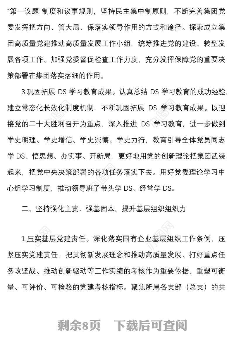 党风廉政要点2022年党建与党风廉政建设工作要点范文国有企业集团国企工作计划方案