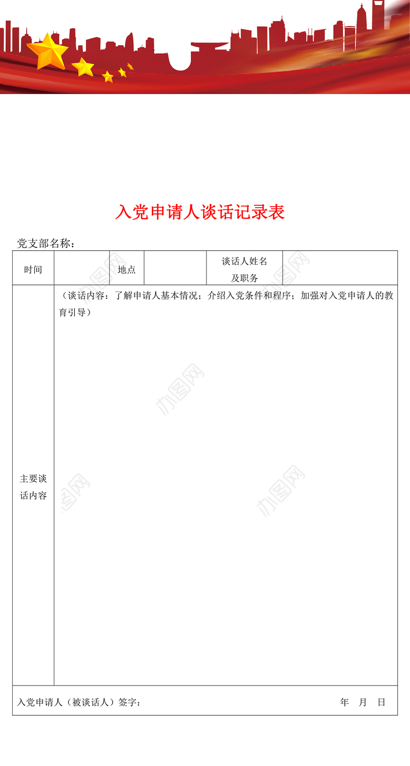 2021年入党申请人谈话记录表