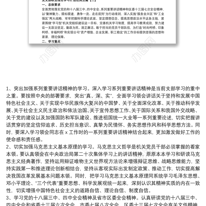 党支部政治理论学习计划范例五篇