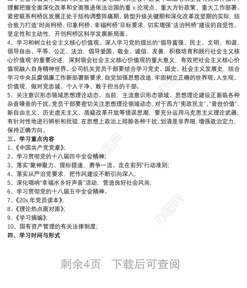 党支部政治理论学习计划范例五篇