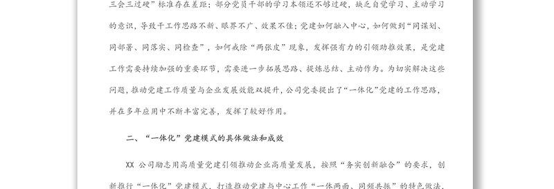 国企党建经验交流材料：“一体化”党建护航高质量发展