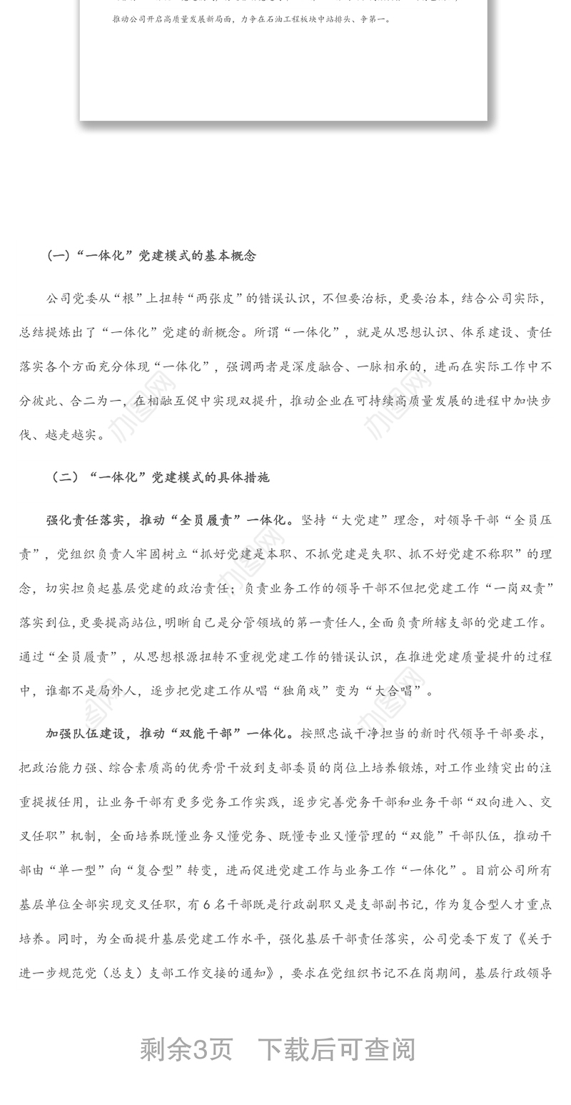 国企党建经验交流材料：“一体化”党建护航高质量发展