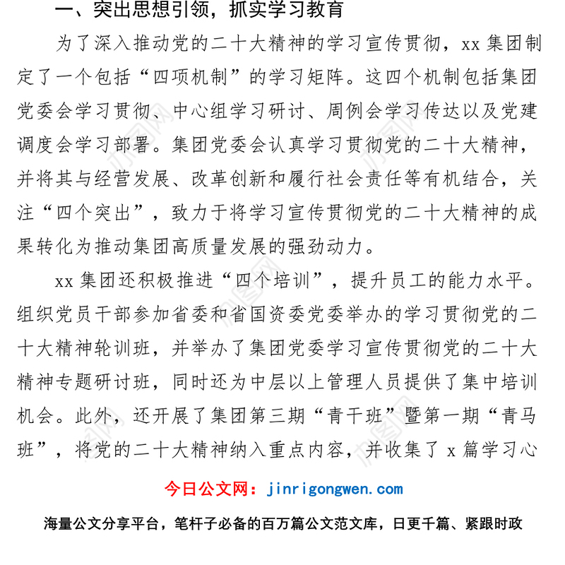 集团公司学习贯彻落实党的二十大精神情况报告（国有企业盛会汇报总结）