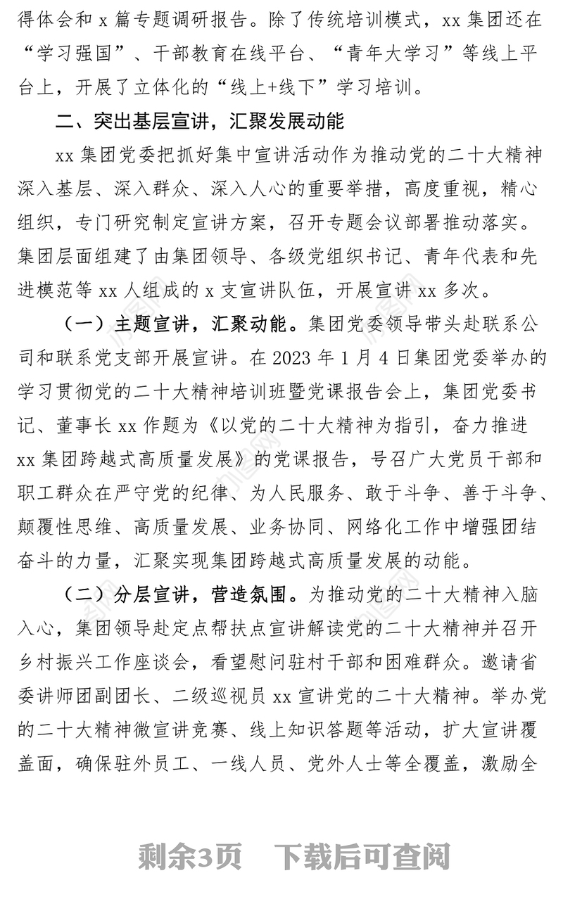 集团公司学习贯彻落实党的二十大精神情况报告（国有企业盛会汇报总结）