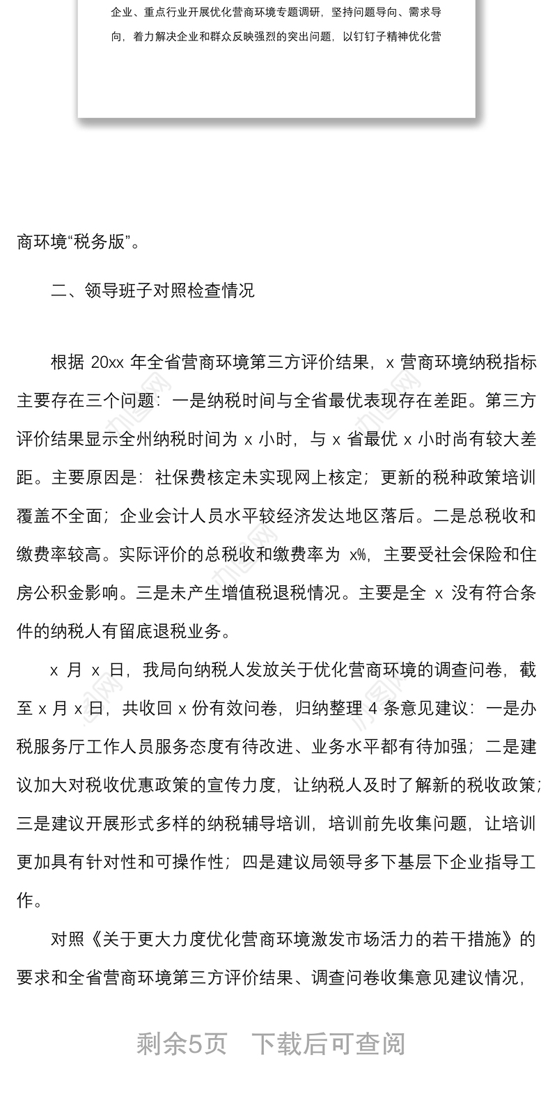 县税务局党委“优化营商环境、激发市场活力”民主生活会班子对照检查材料范文