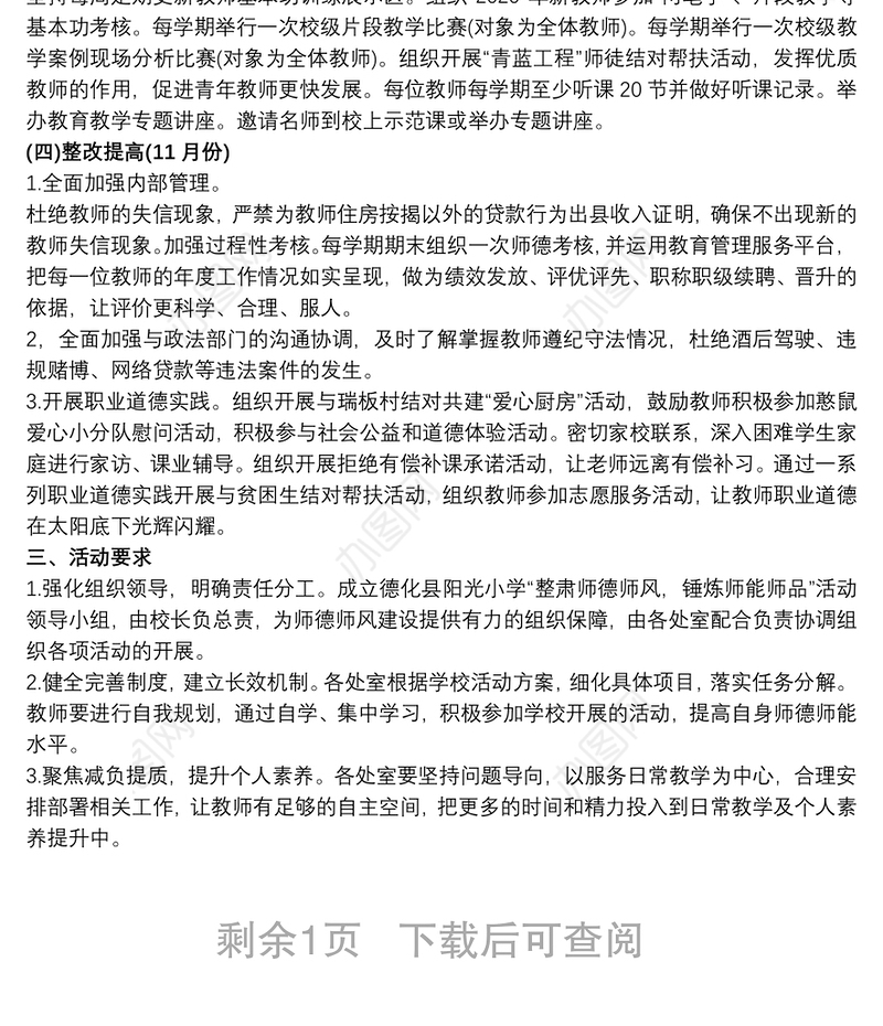 “整肃师德师风锤炼师能师品”活动实施方案