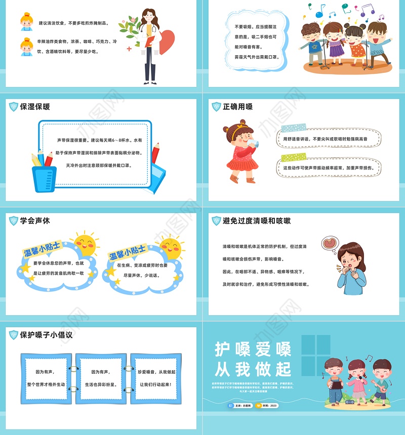 2023护嗓爱嗓从我做起PPT卡通风幼儿园护嗓主题班会课件模板下载
