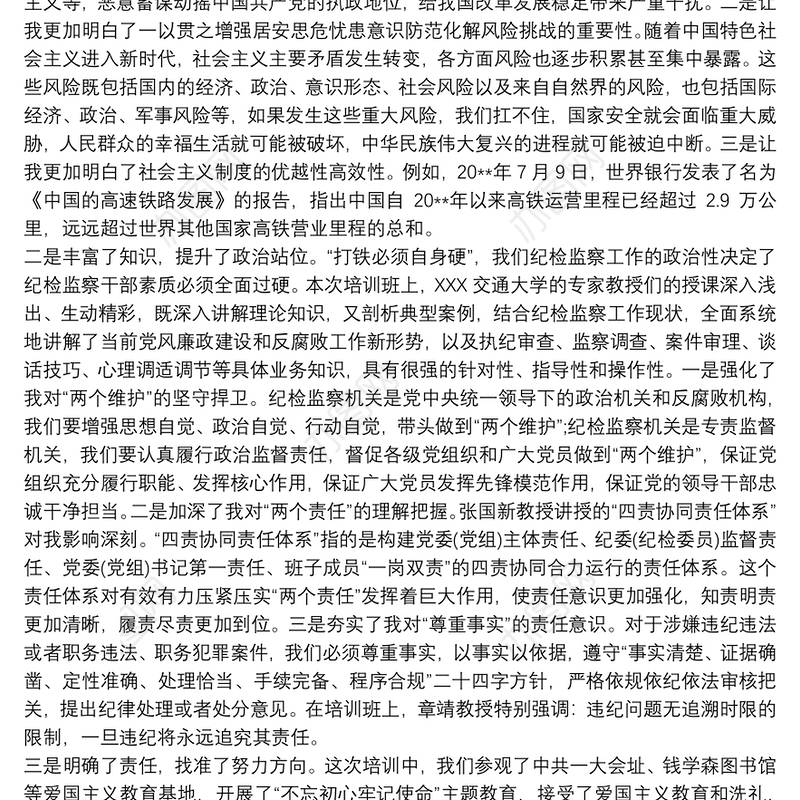 2021纪检监察干部提升综合素质培训班心得体会