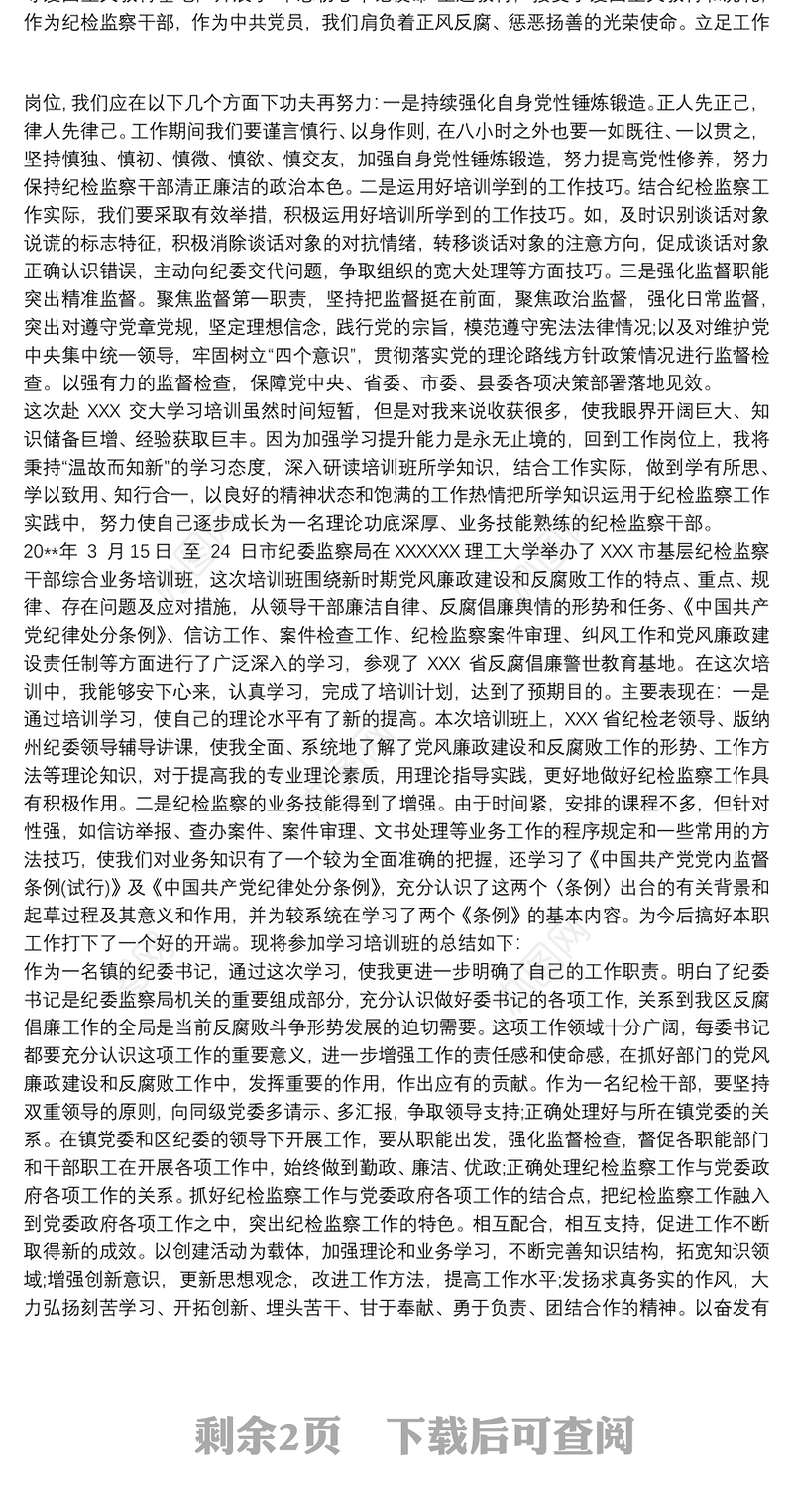 2021纪检监察干部提升综合素质培训班心得体会