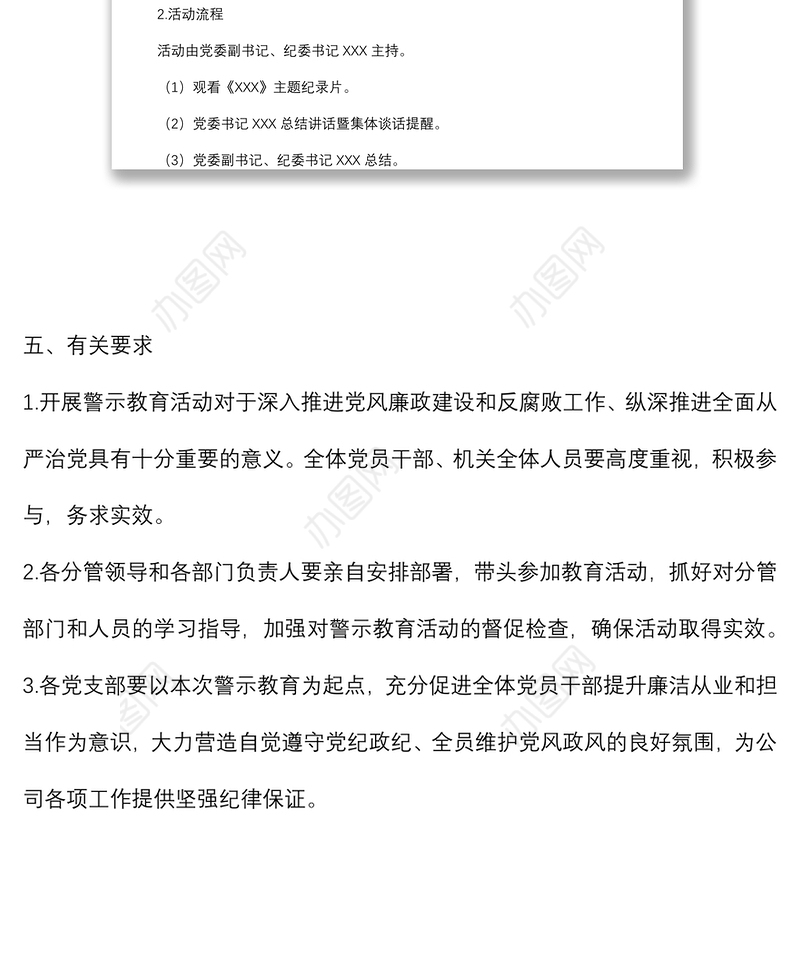 单位警示教育活动工作方案