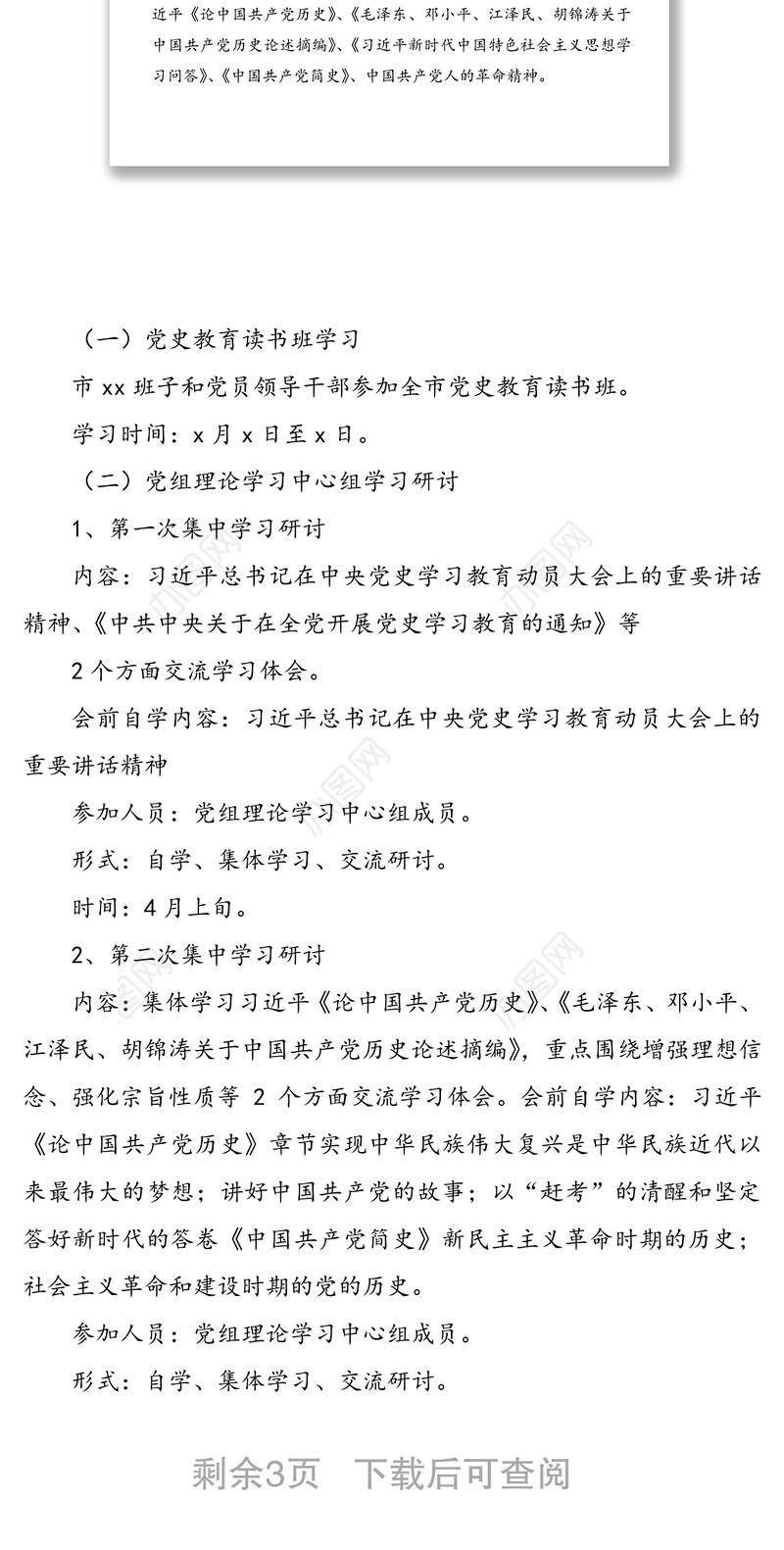 党史教育读书班学习计划范