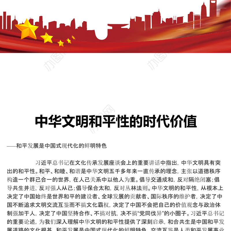 深入研究中华文明和平性的时代价值ppt红色精美风和平发展党组织党群培训课件(讲稿)