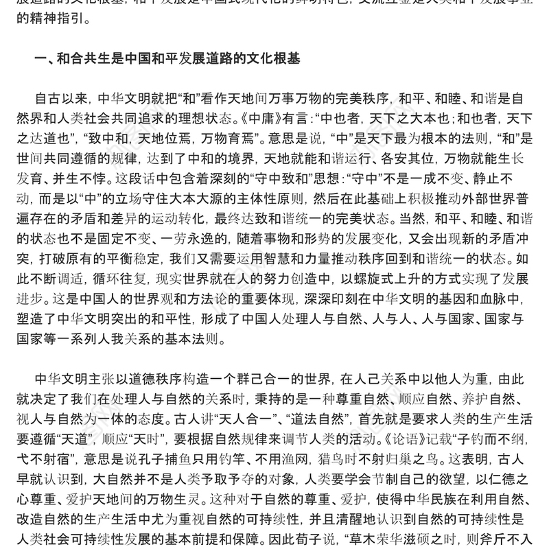 深入研究中华文明和平性的时代价值ppt红色精美风和平发展党组织党群培训课件(讲稿)