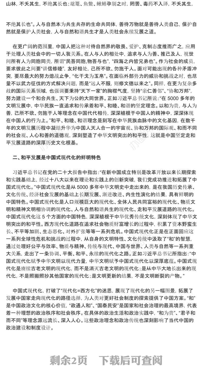 深入研究中华文明和平性的时代价值ppt红色精美风和平发展党组织党群培训课件(讲稿)