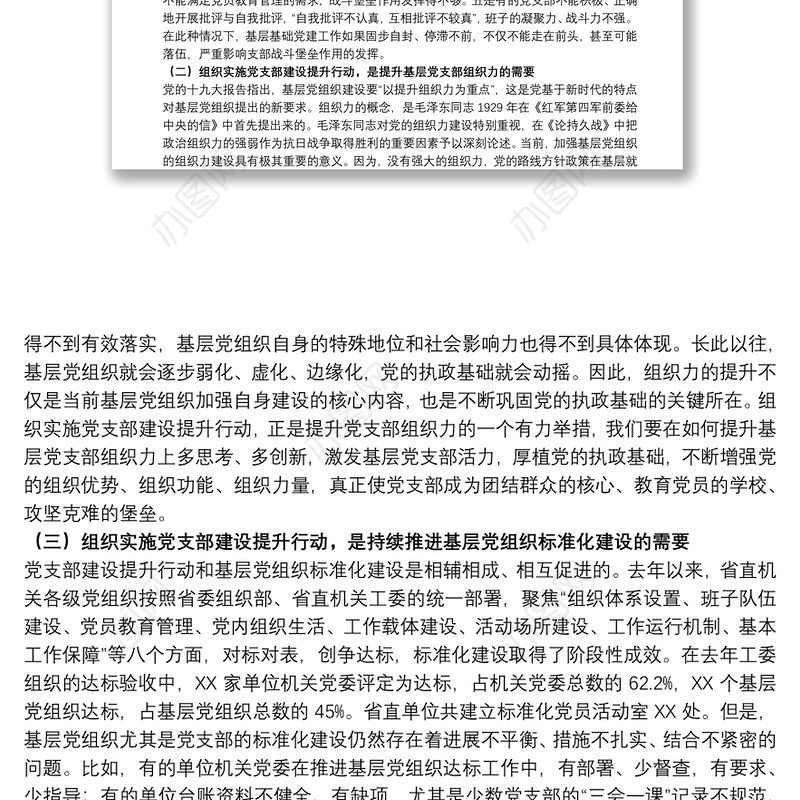 20xx年干部在党支部建设提升行动动员会议上的讲话范文