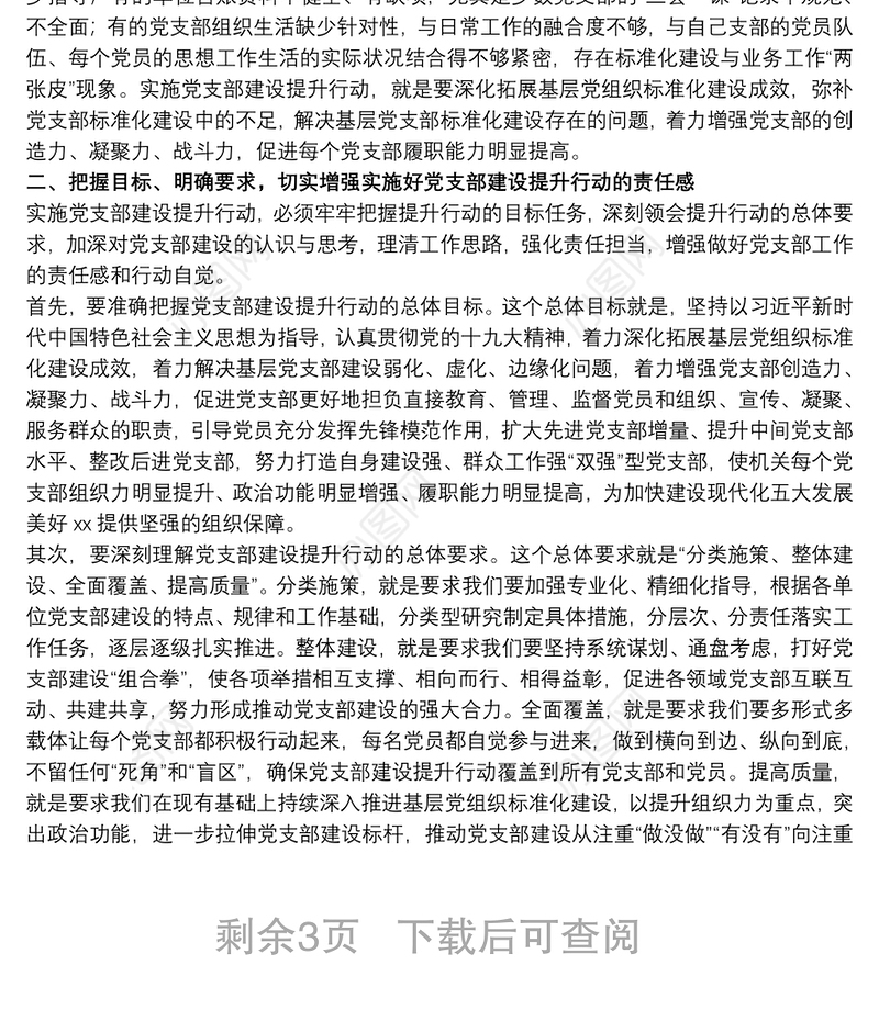 20xx年干部在党支部建设提升行动动员会议上的讲话范文