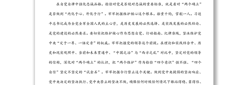 坚定捍卫“两个确立”坚决做到“两个维护”