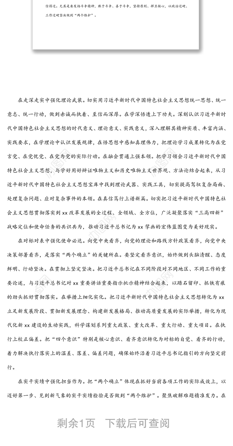 坚定捍卫“两个确立”坚决做到“两个维护”