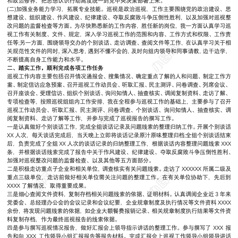 巡视巡察工作个人总结心得